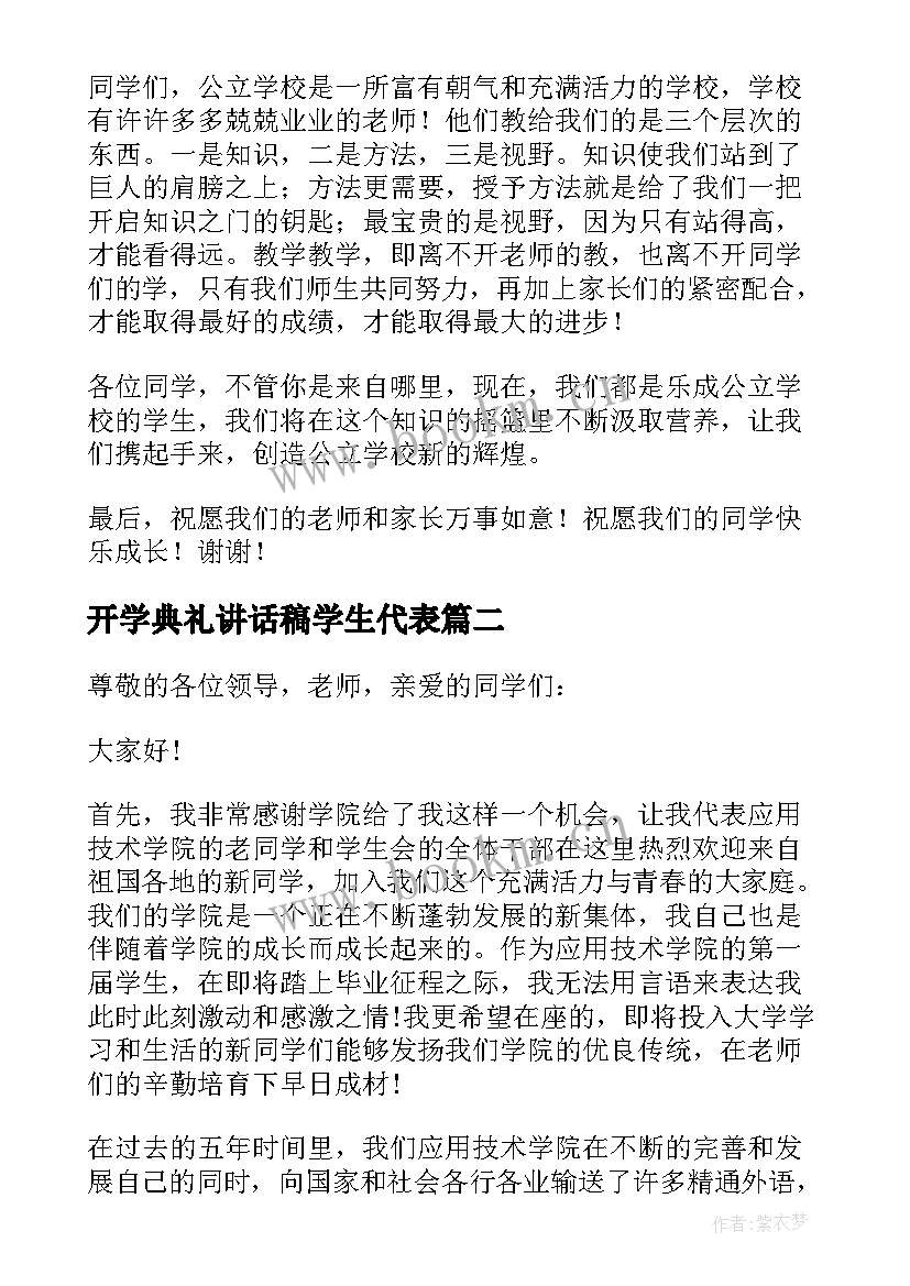 最新开学典礼讲话稿学生代表 学生代表开学典礼致辞(大全19篇)