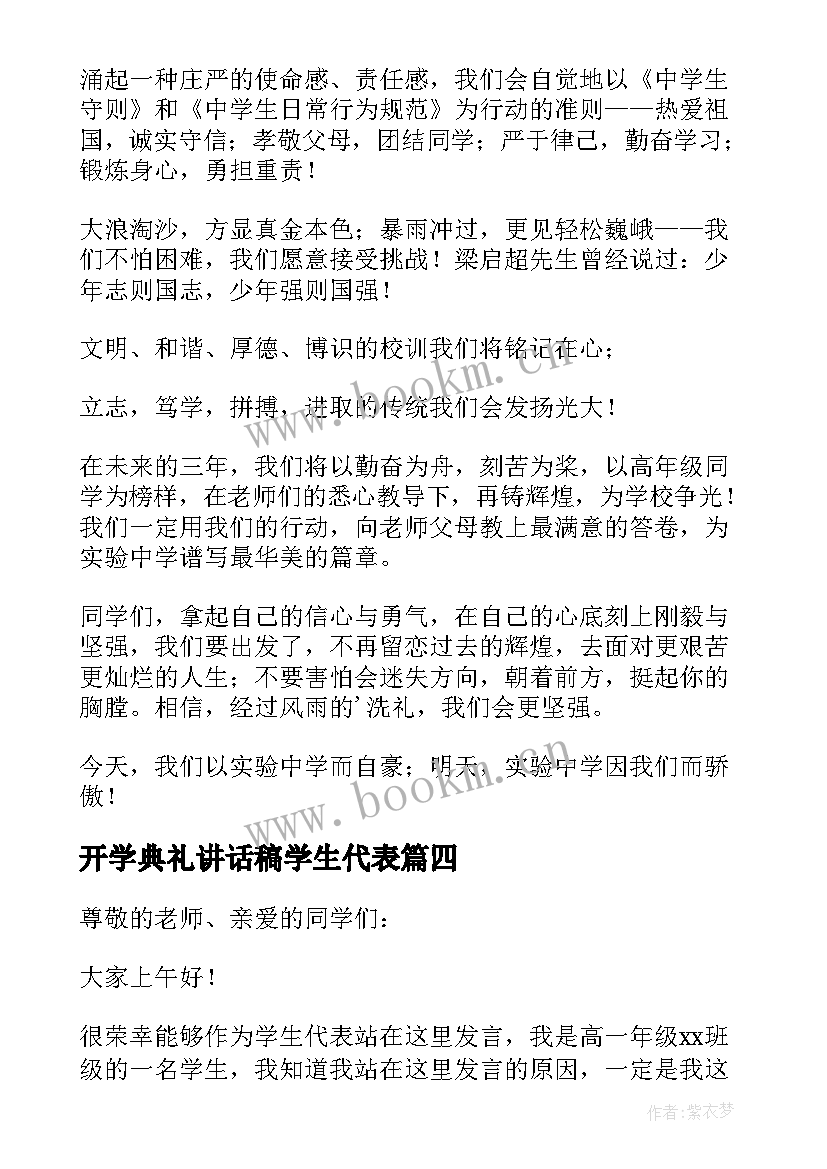 最新开学典礼讲话稿学生代表 学生代表开学典礼致辞(大全19篇)