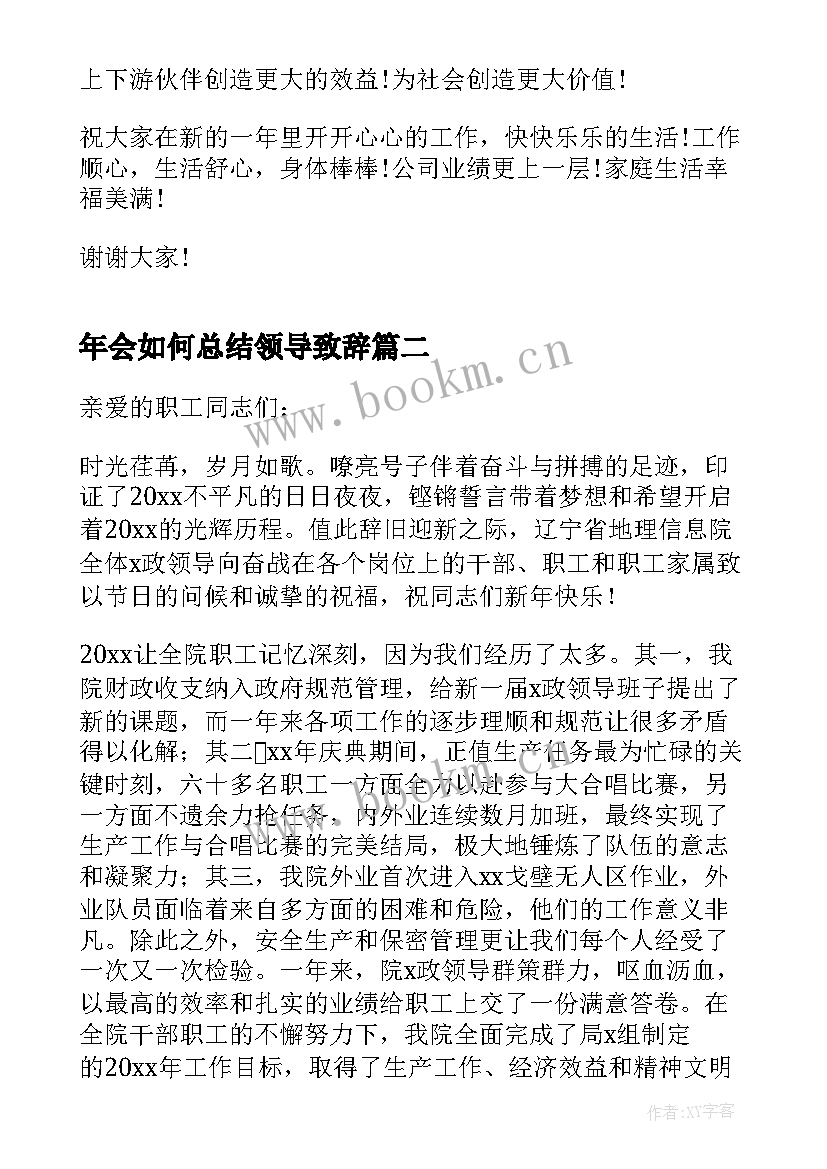 年会如何总结领导致辞 公司年会开场领导致辞发言稿(汇总13篇)