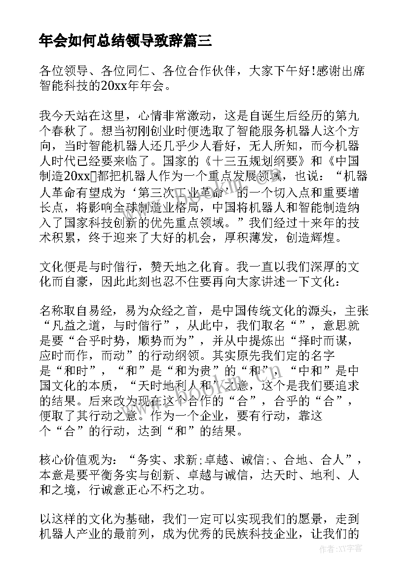 年会如何总结领导致辞 公司年会开场领导致辞发言稿(汇总13篇)