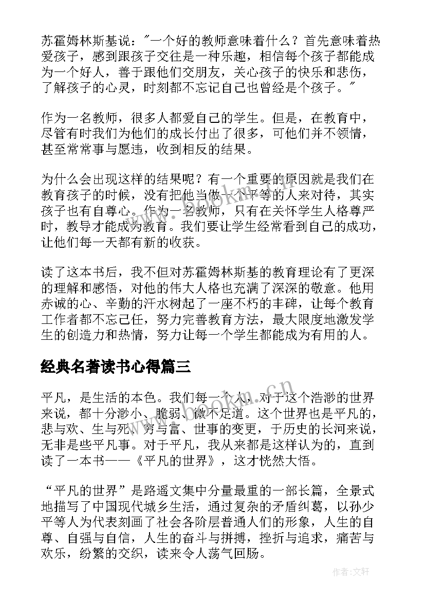 2023年经典名著读书心得 阅读经典名著读书心得(模板12篇)