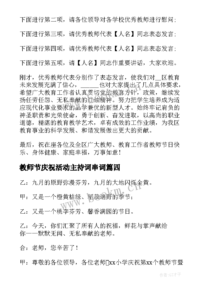 最新教师节庆祝活动主持词串词(精选8篇)