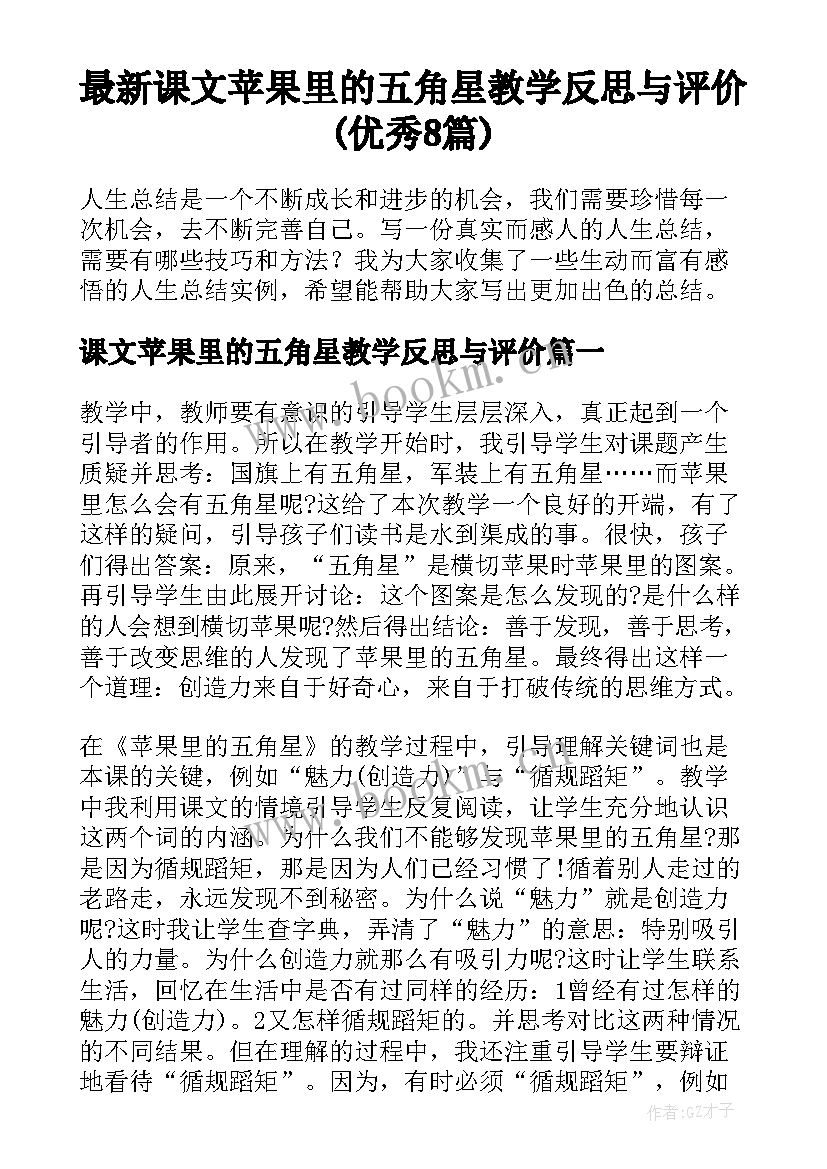 最新课文苹果里的五角星教学反思与评价(优秀8篇)