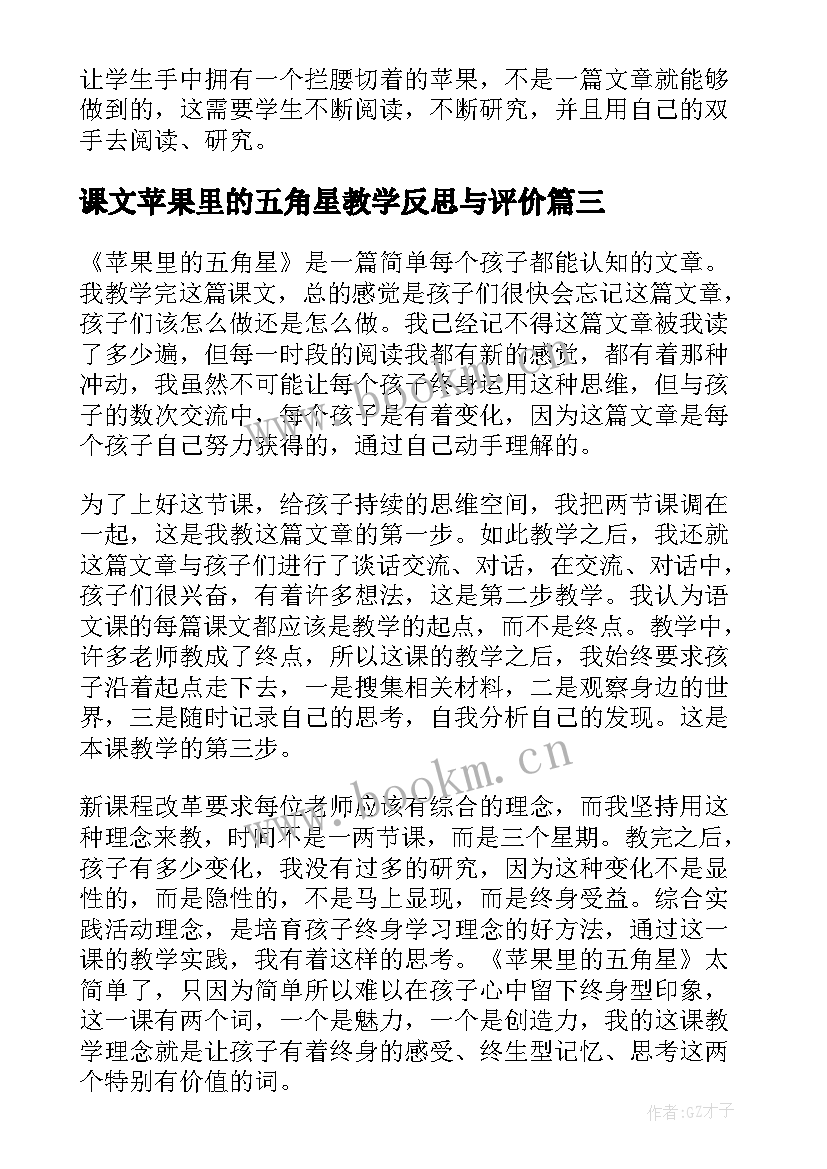 最新课文苹果里的五角星教学反思与评价(优秀8篇)