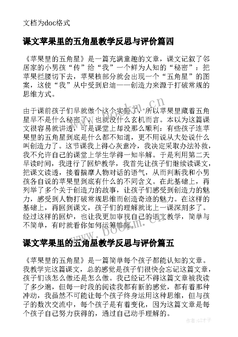 最新课文苹果里的五角星教学反思与评价(优秀8篇)