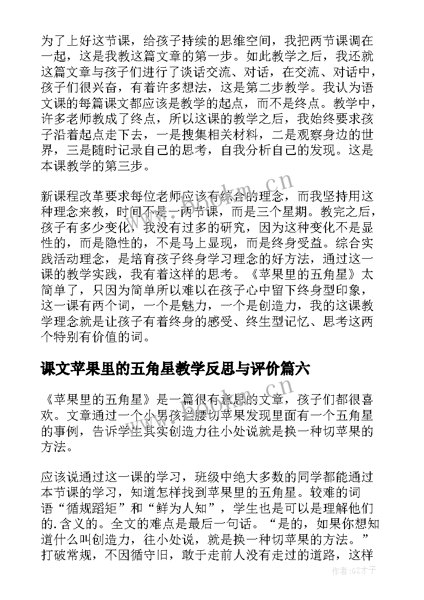 最新课文苹果里的五角星教学反思与评价(优秀8篇)