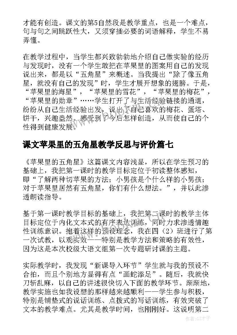 最新课文苹果里的五角星教学反思与评价(优秀8篇)