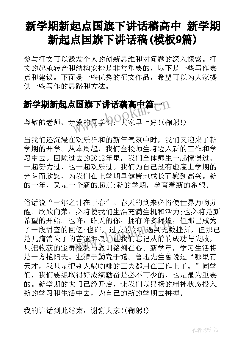 新学期新起点国旗下讲话稿高中 新学期新起点国旗下讲话稿(模板9篇)