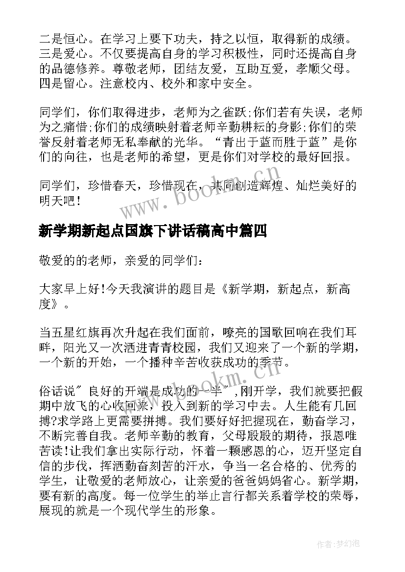 新学期新起点国旗下讲话稿高中 新学期新起点国旗下讲话稿(模板9篇)