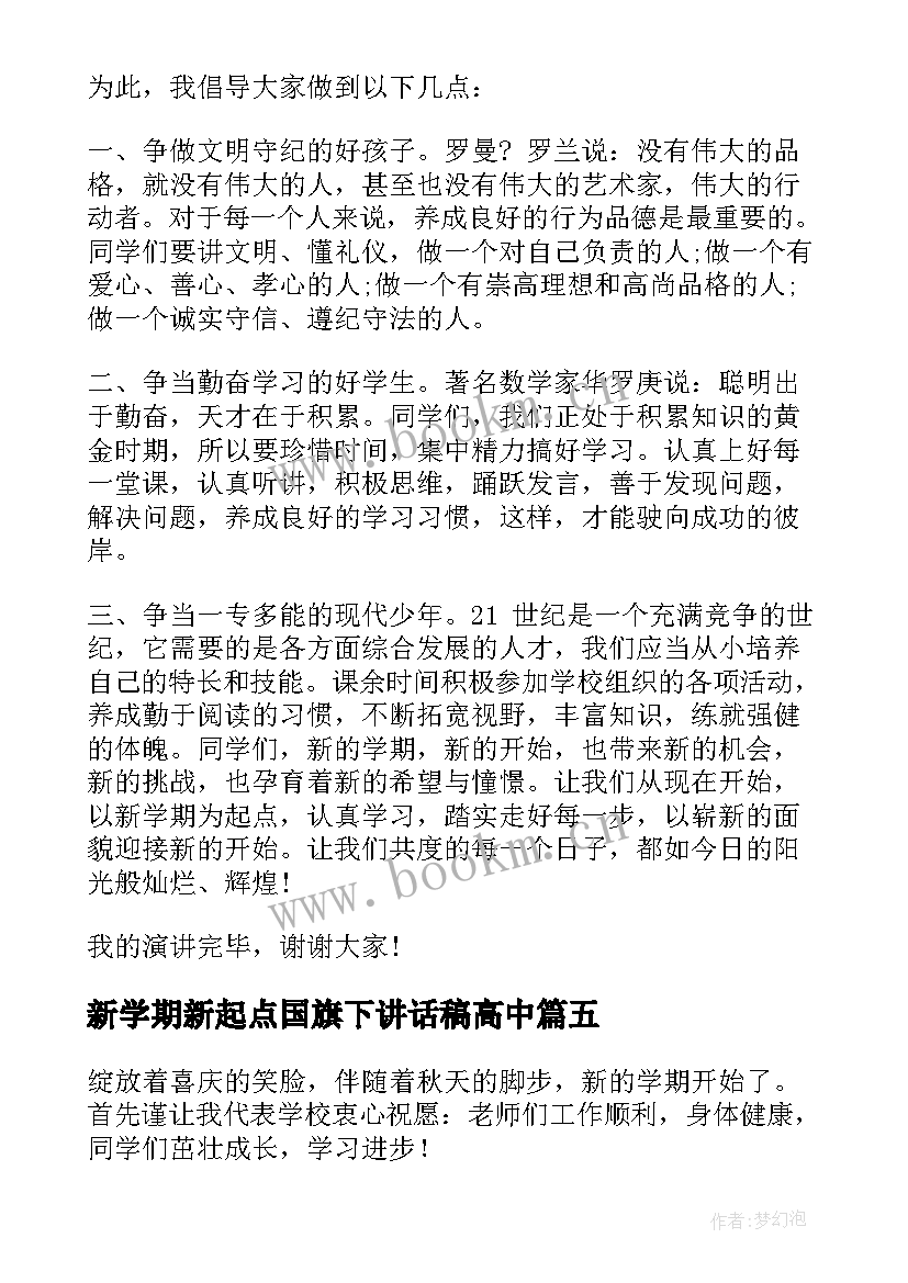 新学期新起点国旗下讲话稿高中 新学期新起点国旗下讲话稿(模板9篇)