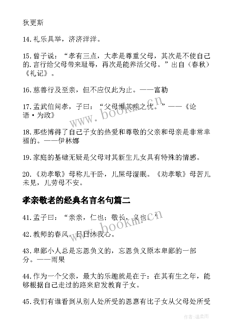 孝亲敬老的经典名言名句 孝亲敬老的名言经典(优质8篇)