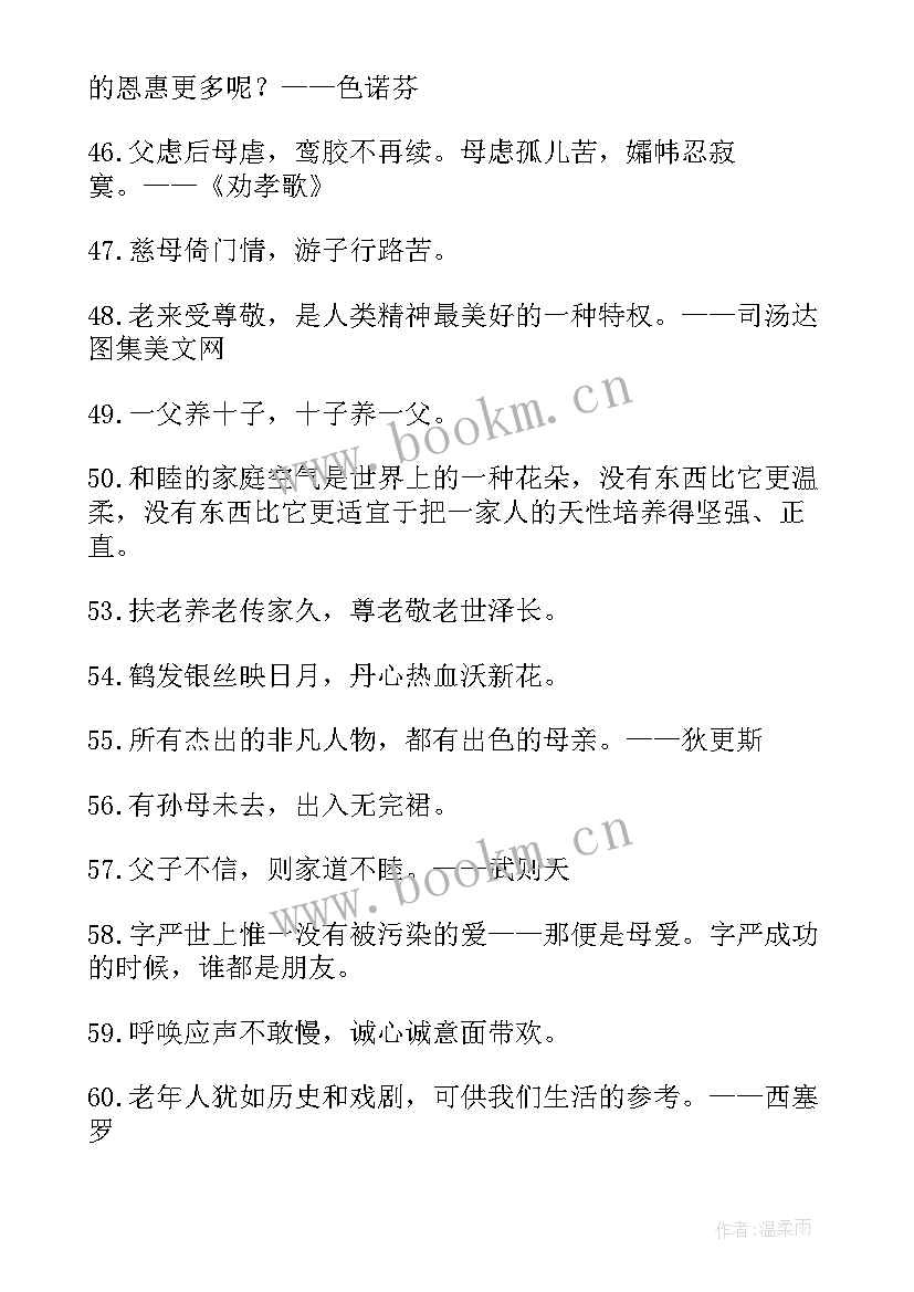 孝亲敬老的经典名言名句 孝亲敬老的名言经典(优质8篇)