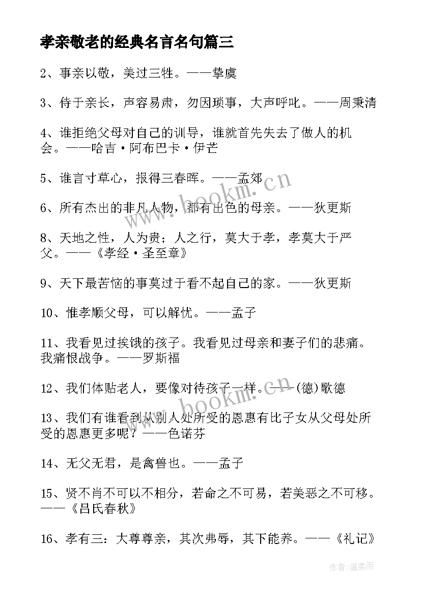 孝亲敬老的经典名言名句 孝亲敬老的名言经典(优质8篇)