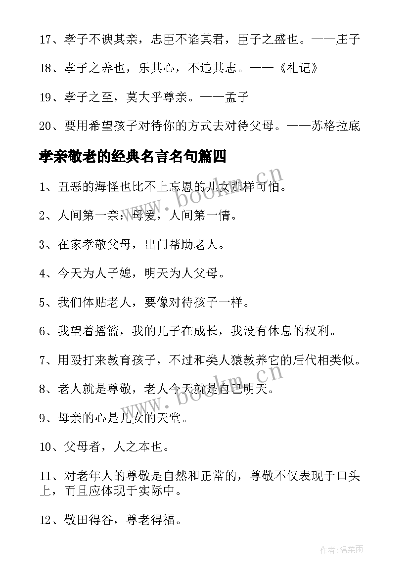 孝亲敬老的经典名言名句 孝亲敬老的名言经典(优质8篇)