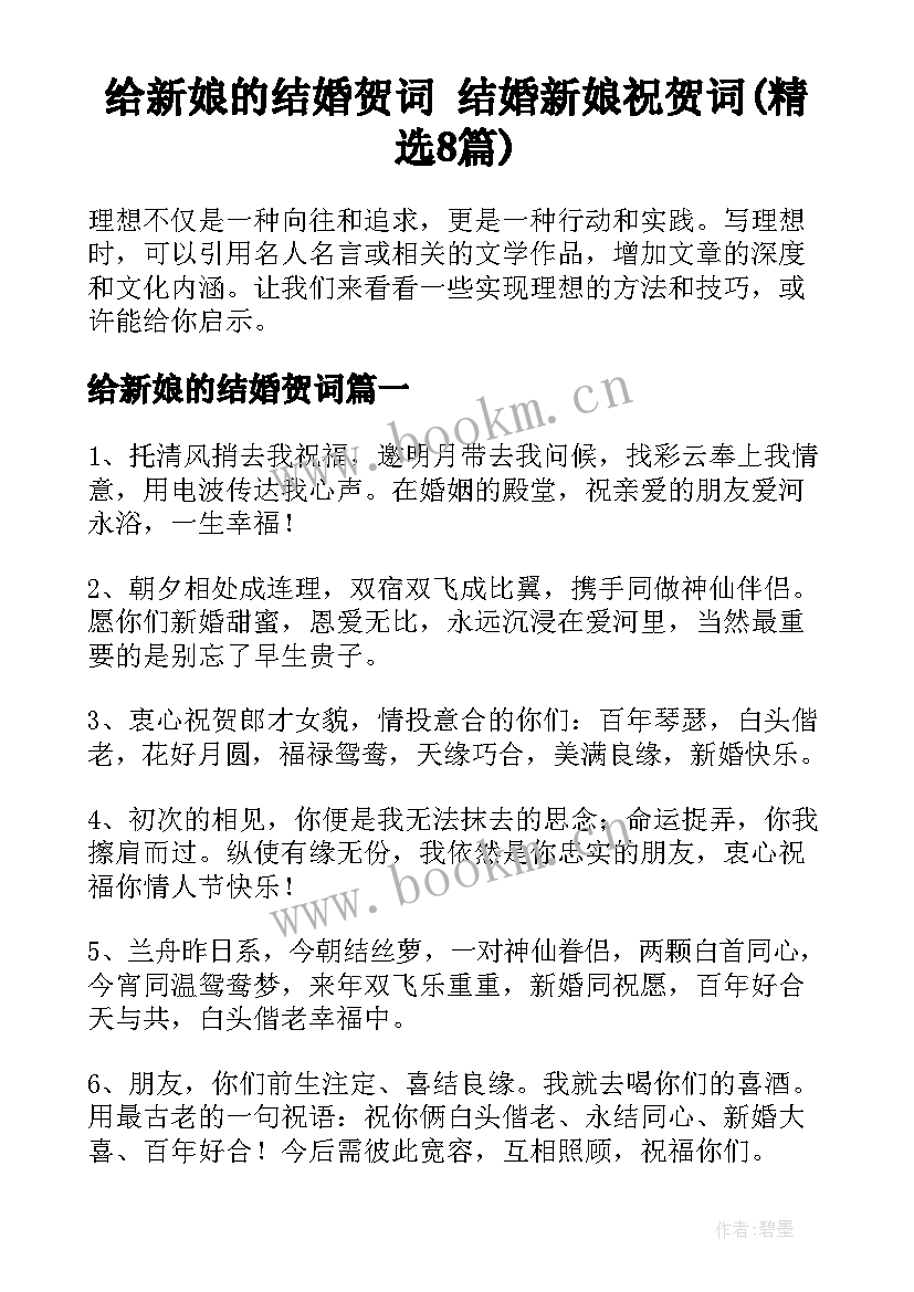 给新娘的结婚贺词 结婚新娘祝贺词(精选8篇)