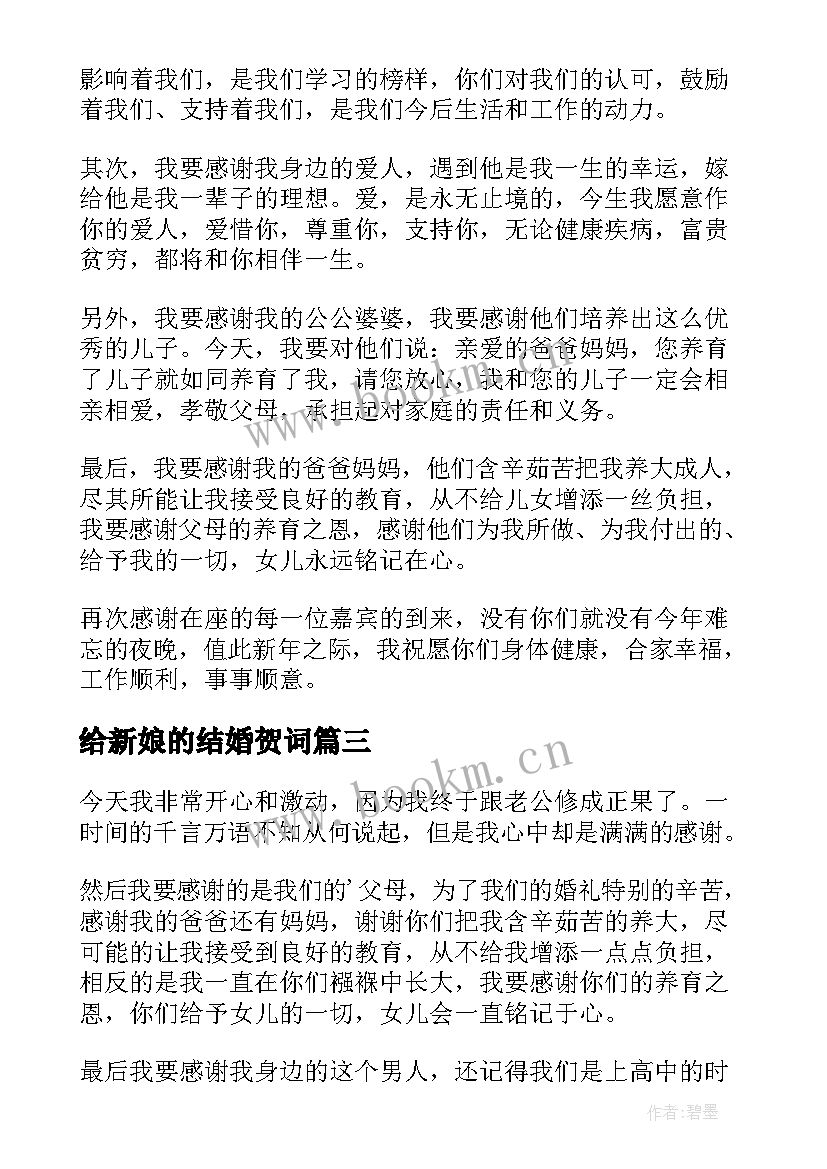 给新娘的结婚贺词 结婚新娘祝贺词(精选8篇)