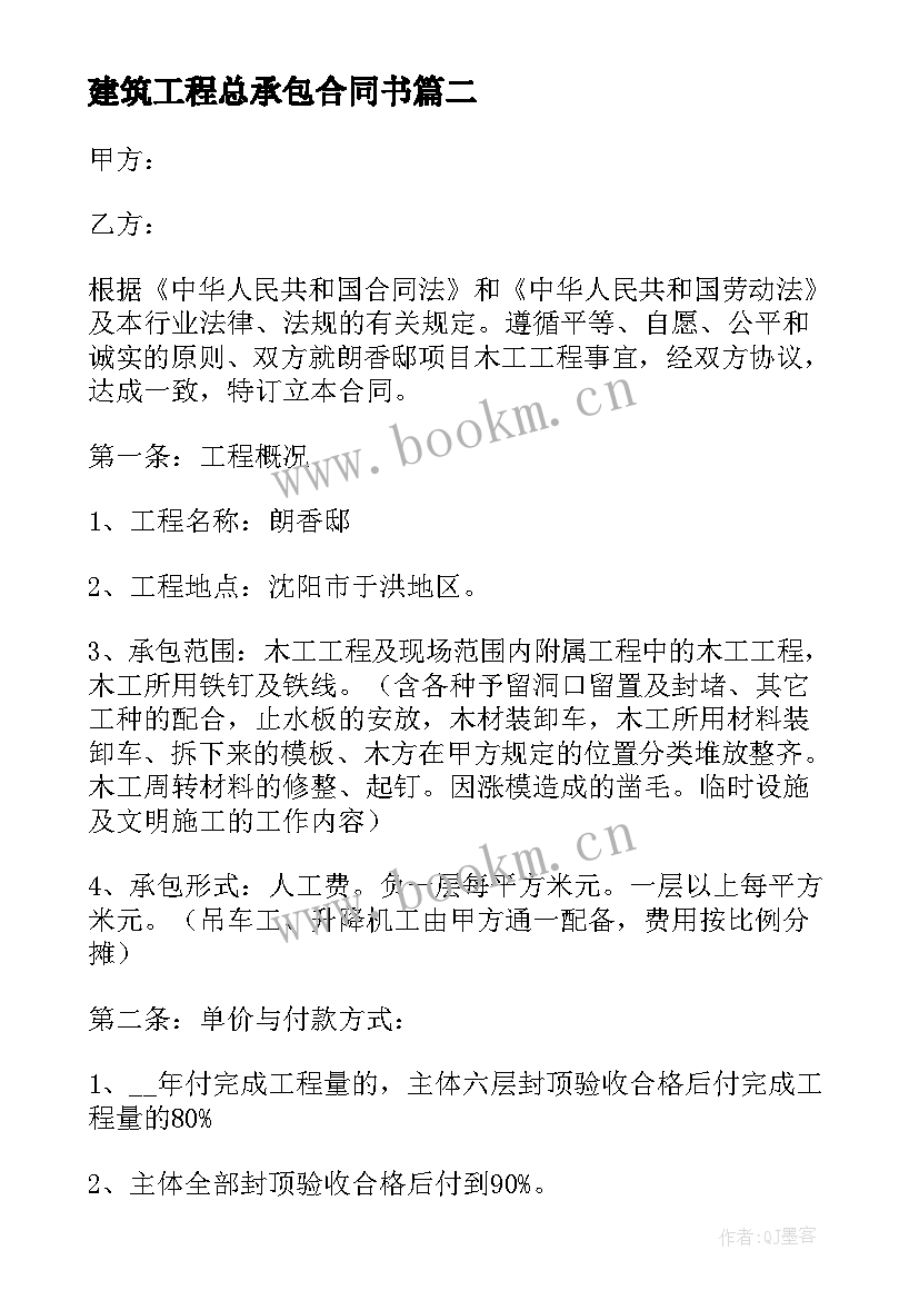 建筑工程总承包合同书(精选8篇)