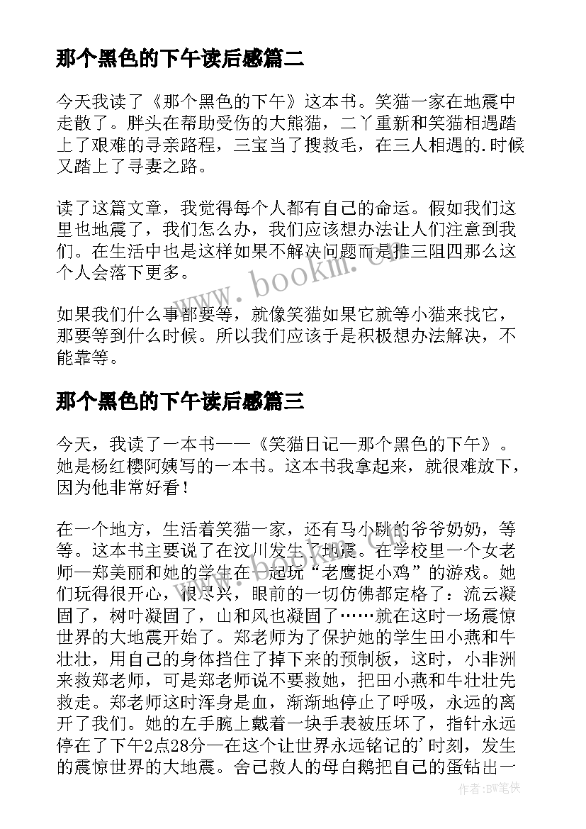 2023年那个黑色的下午读后感(汇总14篇)