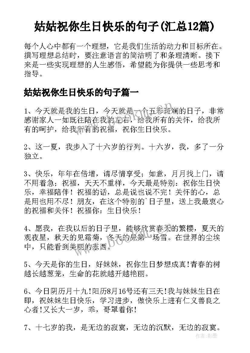 姑姑祝你生日快乐的句子(汇总12篇)