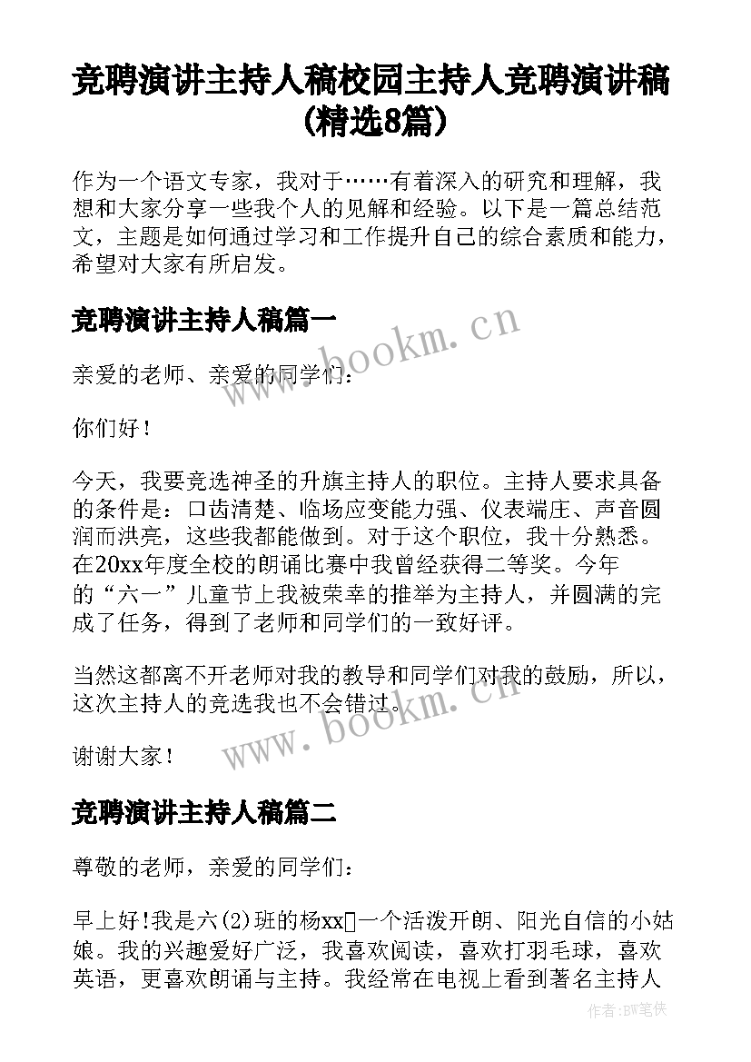 竞聘演讲主持人稿 校园主持人竞聘演讲稿(精选8篇)