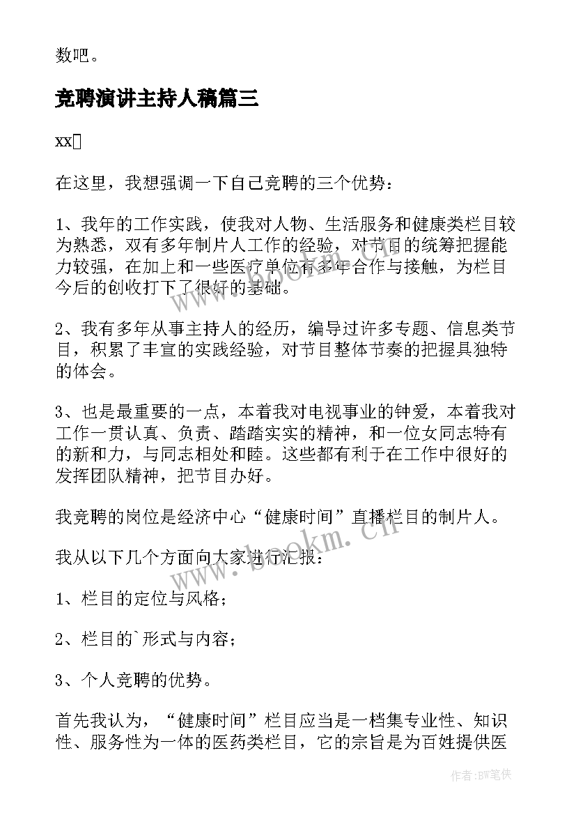 竞聘演讲主持人稿 校园主持人竞聘演讲稿(精选8篇)