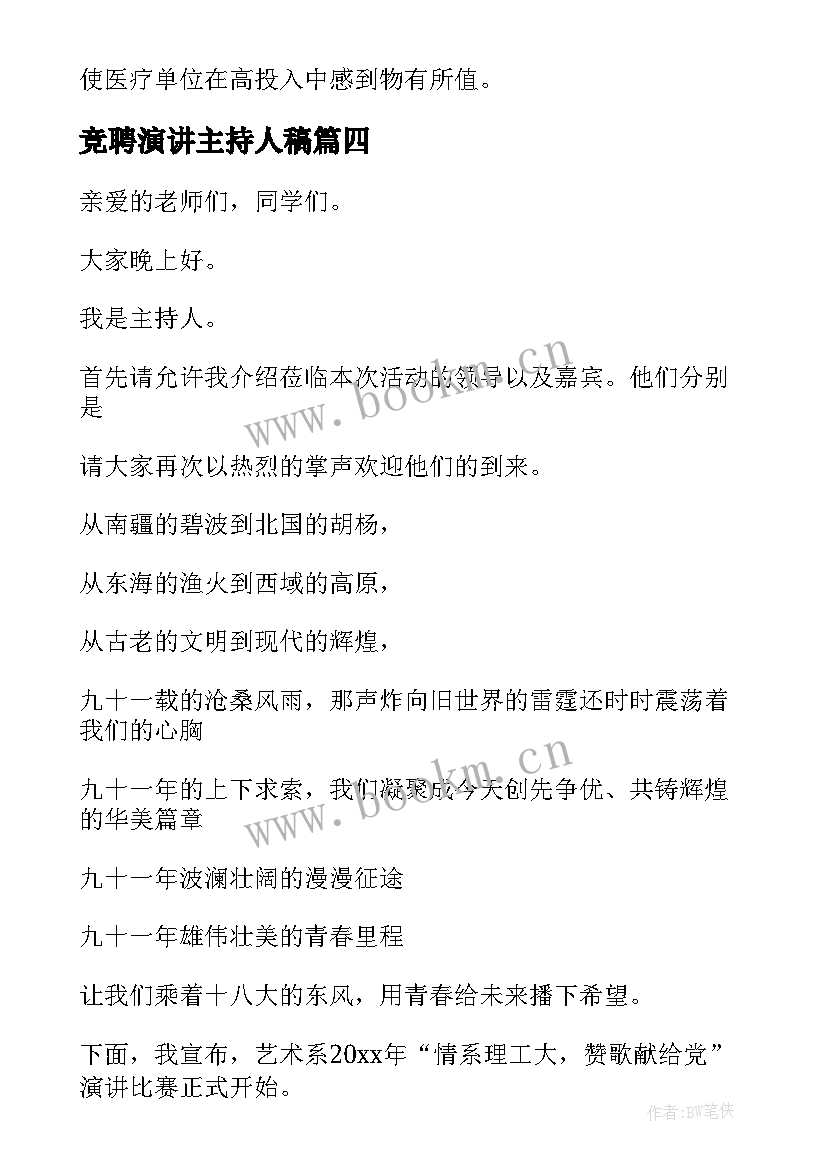 竞聘演讲主持人稿 校园主持人竞聘演讲稿(精选8篇)