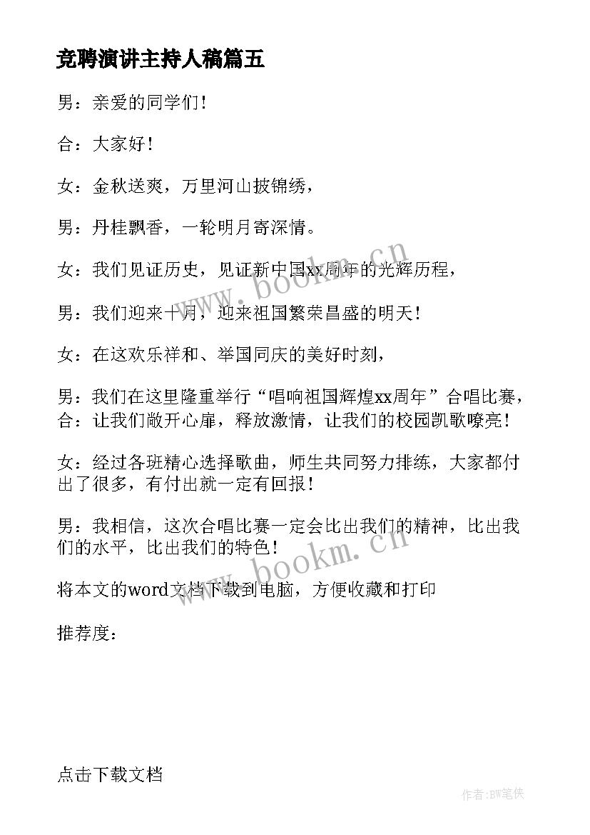 竞聘演讲主持人稿 校园主持人竞聘演讲稿(精选8篇)