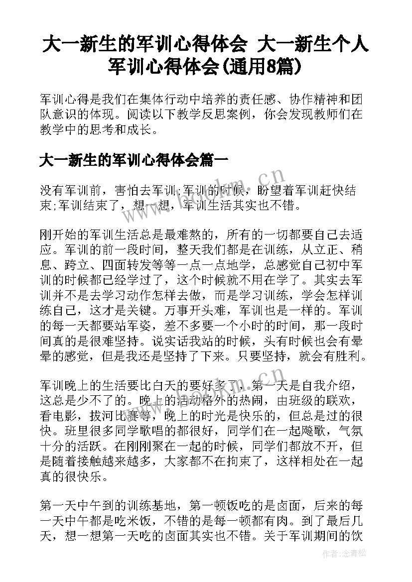 大一新生的军训心得体会 大一新生个人军训心得体会(通用8篇)