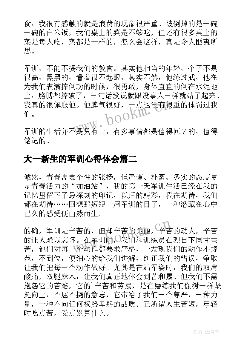 大一新生的军训心得体会 大一新生个人军训心得体会(通用8篇)