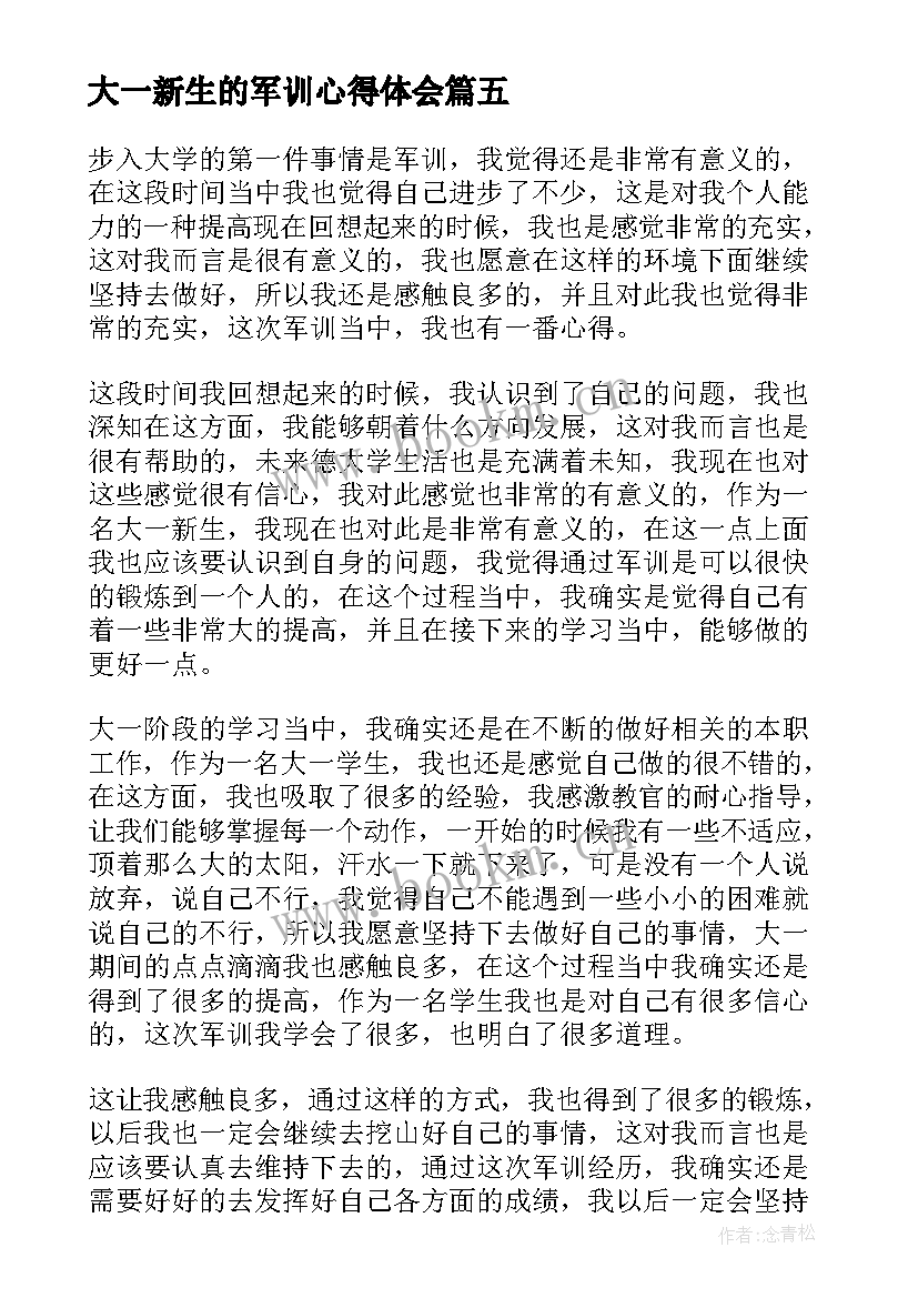 大一新生的军训心得体会 大一新生个人军训心得体会(通用8篇)