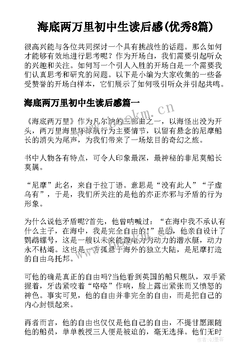 海底两万里初中生读后感(优秀8篇)