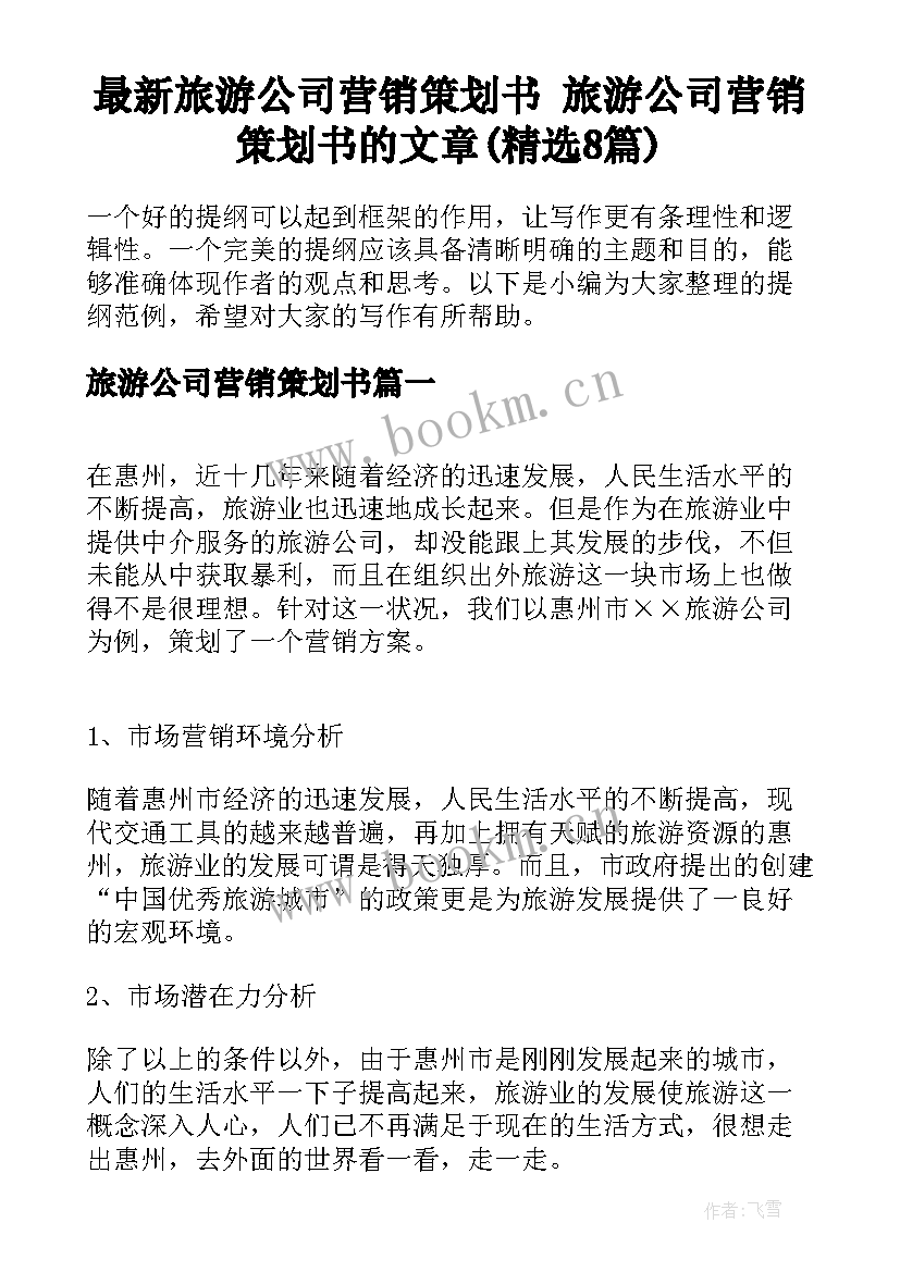 最新旅游公司营销策划书 旅游公司营销策划书的文章(精选8篇)