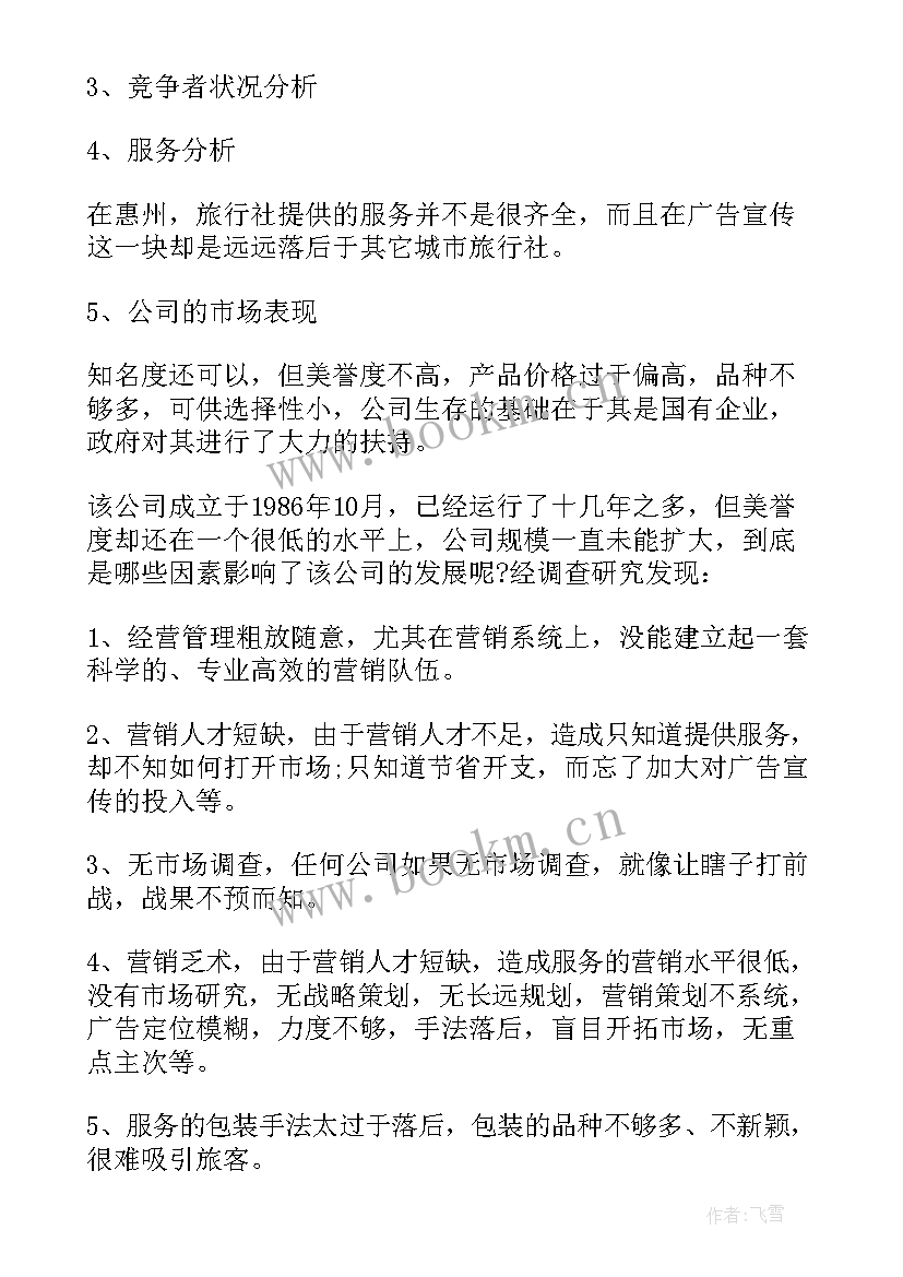 最新旅游公司营销策划书 旅游公司营销策划书的文章(精选8篇)