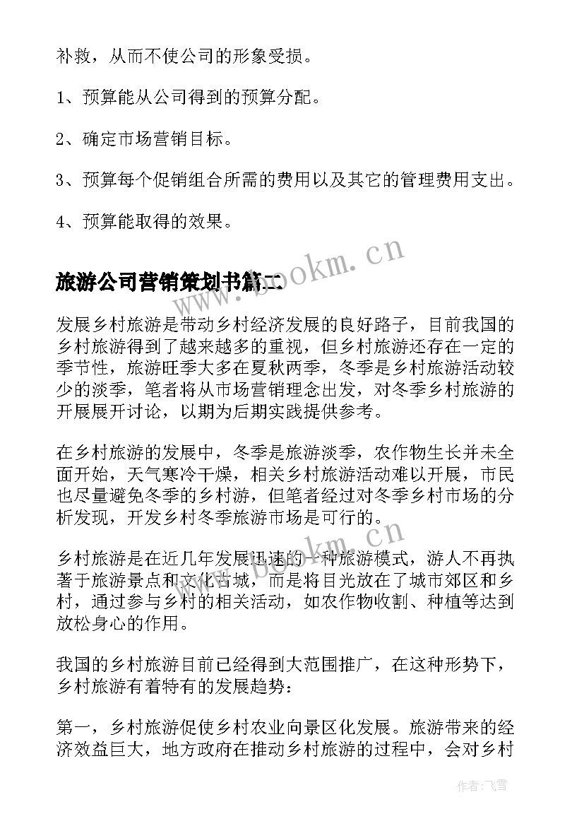 最新旅游公司营销策划书 旅游公司营销策划书的文章(精选8篇)