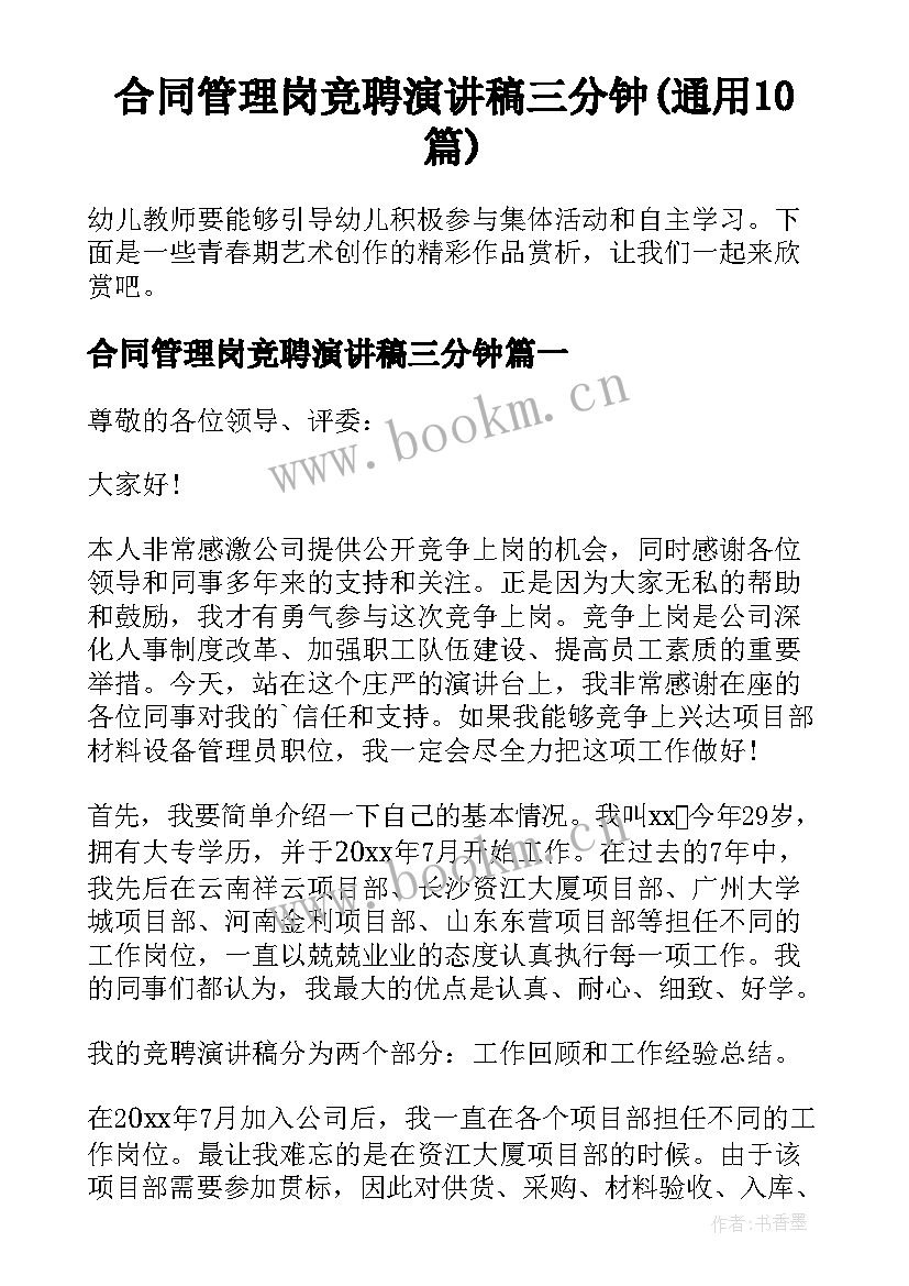 合同管理岗竞聘演讲稿三分钟(通用10篇)