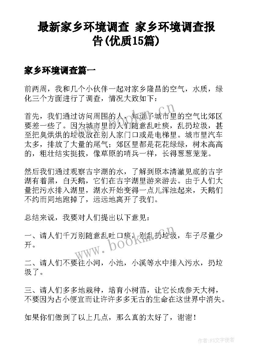 最新家乡环境调查 家乡环境调查报告(优质15篇)