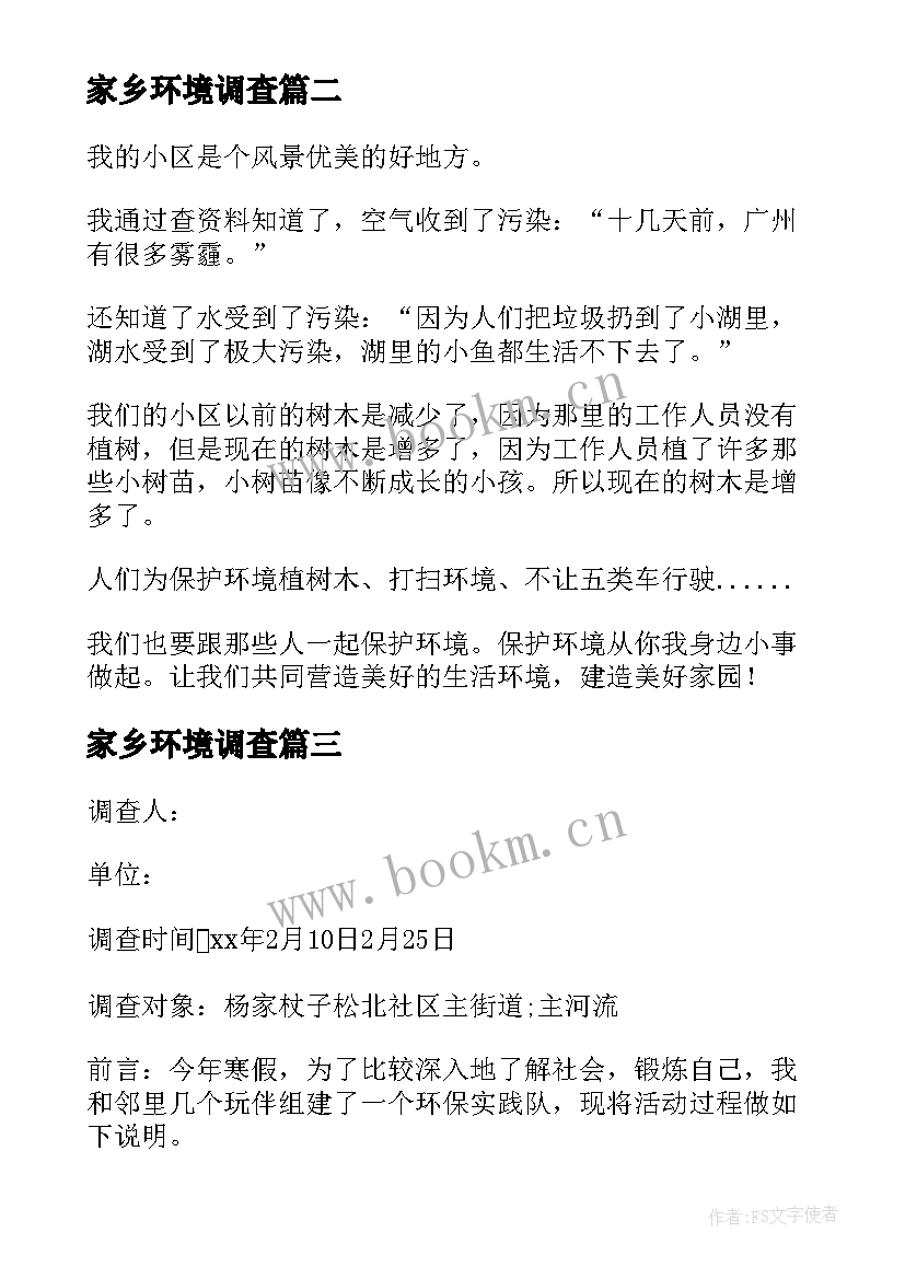 最新家乡环境调查 家乡环境调查报告(优质15篇)