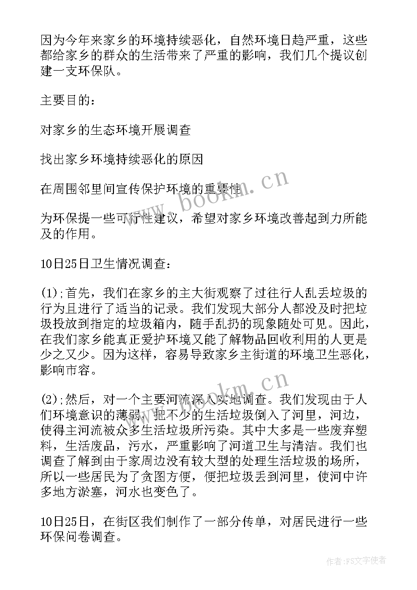 最新家乡环境调查 家乡环境调查报告(优质15篇)