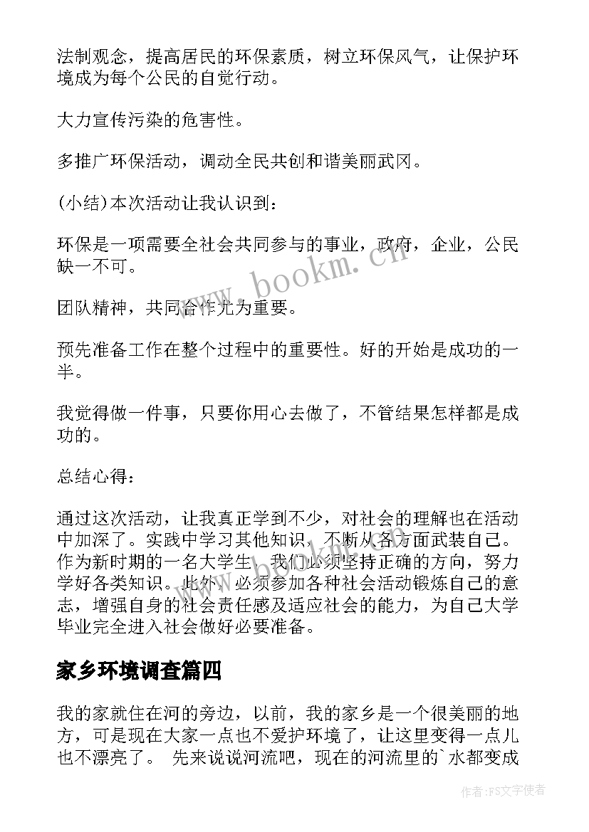 最新家乡环境调查 家乡环境调查报告(优质15篇)