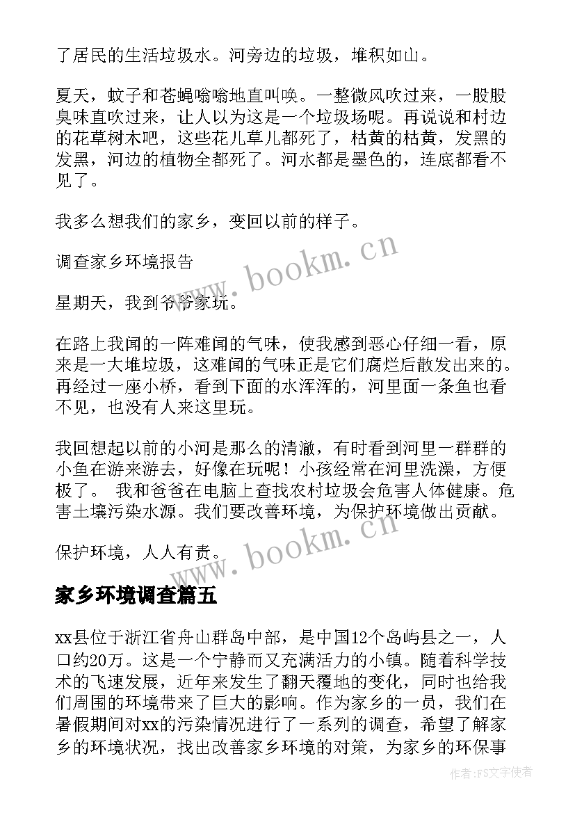 最新家乡环境调查 家乡环境调查报告(优质15篇)