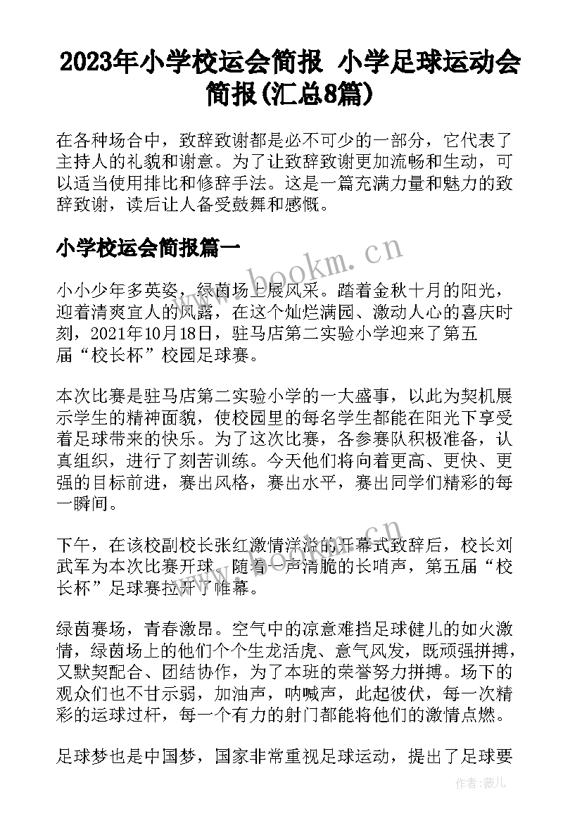 2023年小学校运会简报 小学足球运动会简报(汇总8篇)