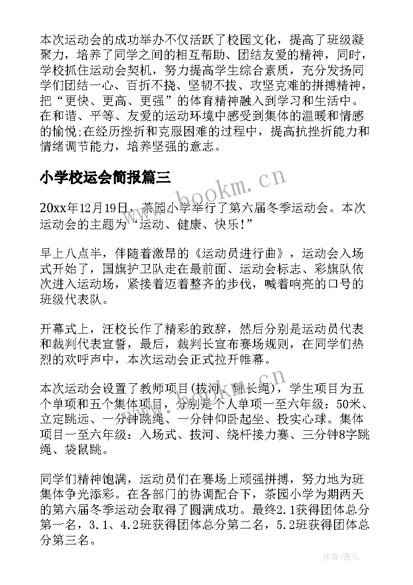 2023年小学校运会简报 小学足球运动会简报(汇总8篇)