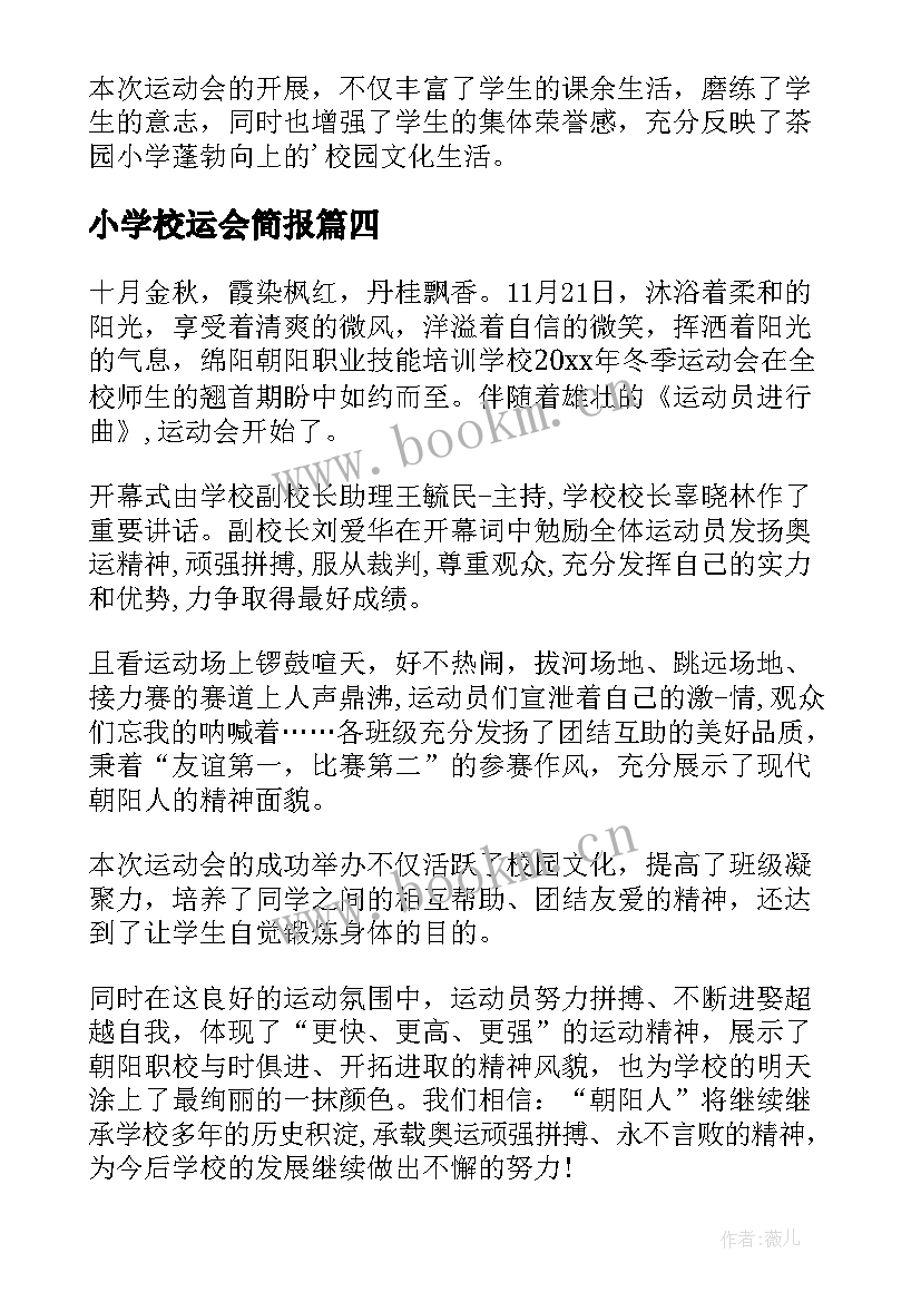 2023年小学校运会简报 小学足球运动会简报(汇总8篇)