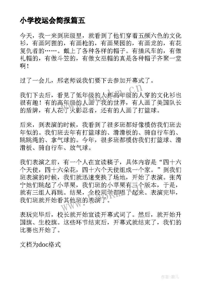 2023年小学校运会简报 小学足球运动会简报(汇总8篇)