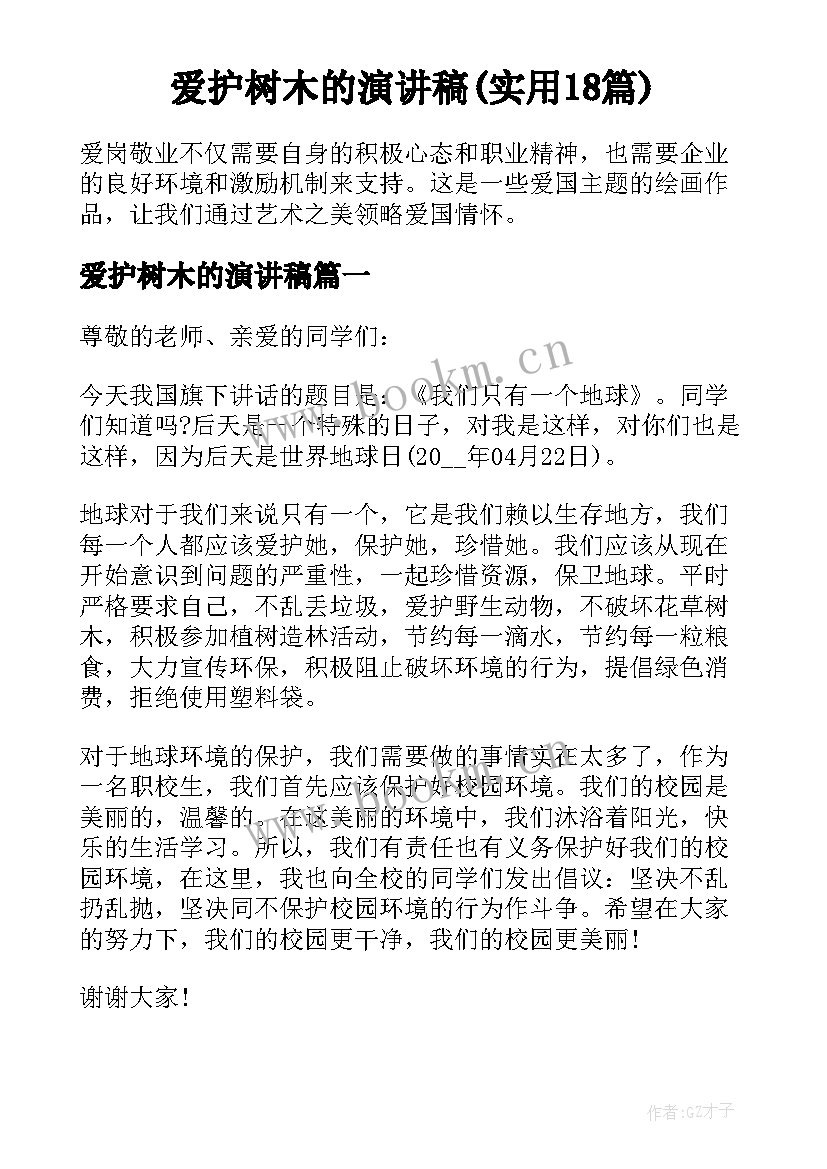 爱护树木的演讲稿(实用18篇)