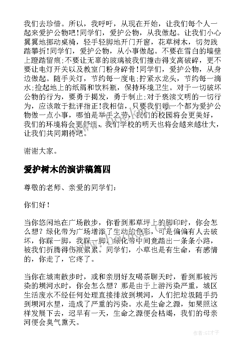 爱护树木的演讲稿(实用18篇)