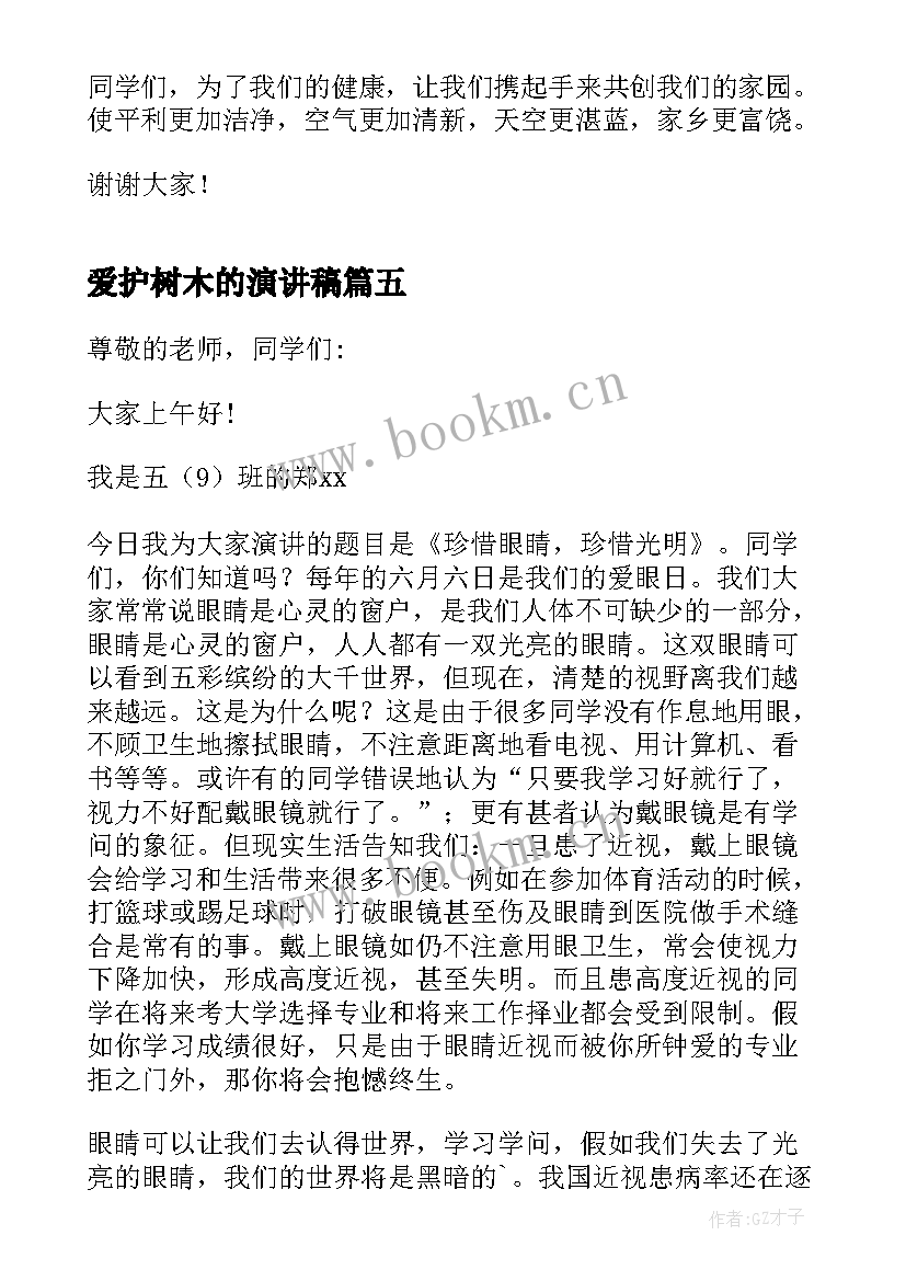 爱护树木的演讲稿(实用18篇)