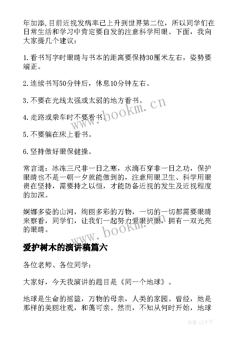 爱护树木的演讲稿(实用18篇)