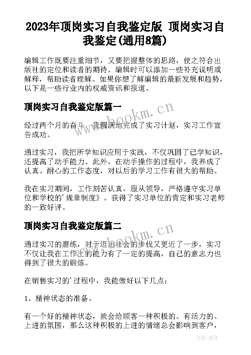 2023年顶岗实习自我鉴定版 顶岗实习自我鉴定(通用8篇)