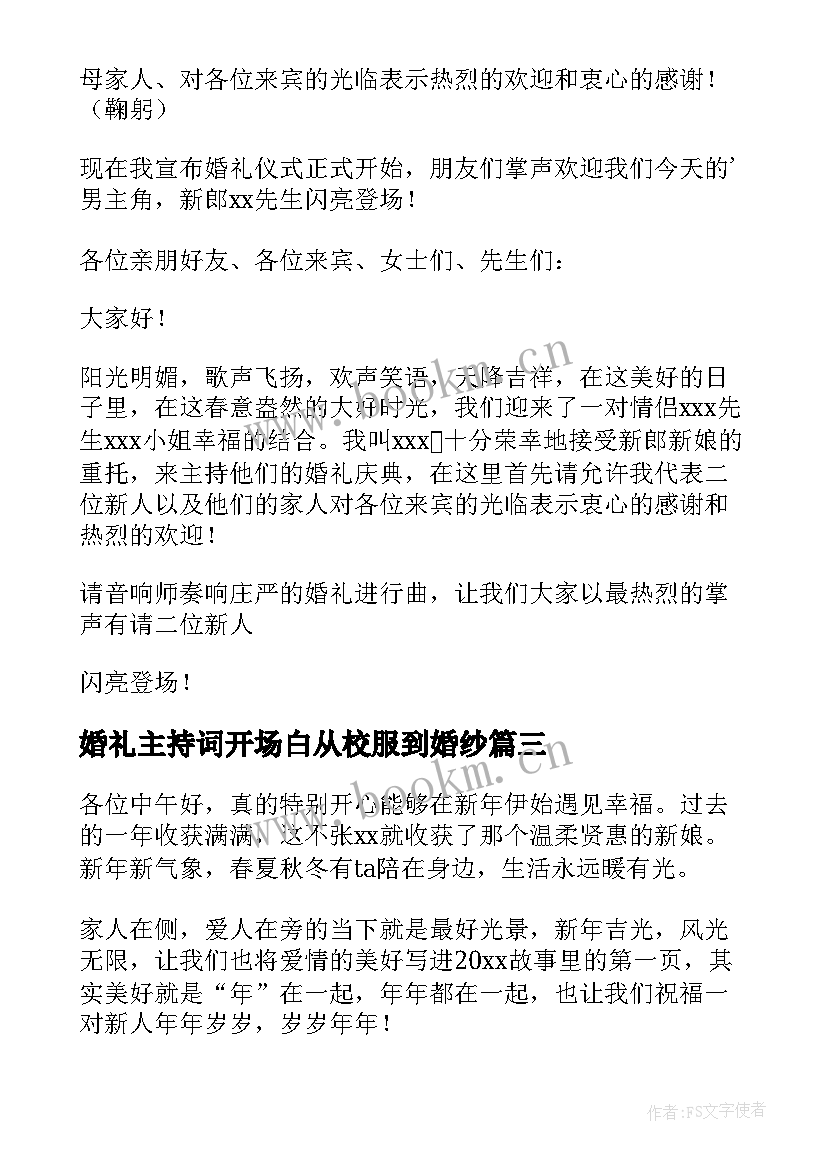 婚礼主持词开场白从校服到婚纱 婚礼主持词开场白(汇总15篇)